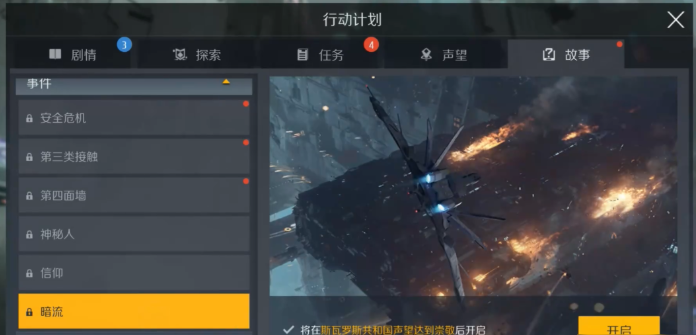 第二银河暗流故事任务怎么做