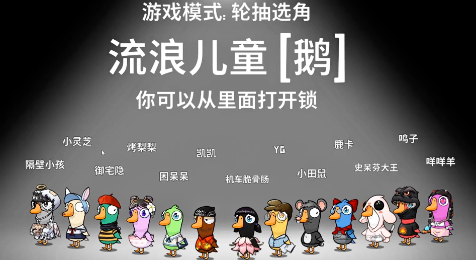 鹅鸭杀流浪儿童怎么玩 鹅鸭杀流浪儿童怎么玩